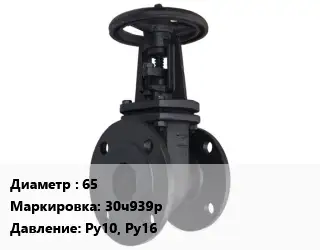 Задвижка чугунная 65 30ч939р Ру10, Ру16
